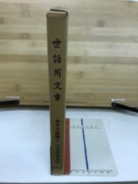 近世文学資料類従