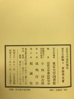 近世文学資料類従