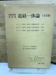 道経一体論