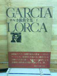 ロルカ戯曲全集1