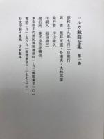 ロルカ戯曲全集1