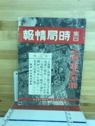 東日　時局情報　支那事変特集　第5集
