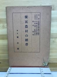 優良農村の経営