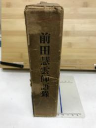 前田慧雲師語錄