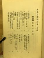 前田慧雲師語錄