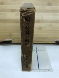 鶏の栄養と飼料