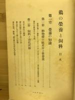 鶏の栄養と飼料