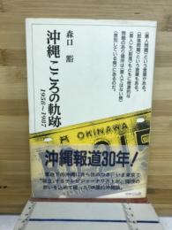 沖縄こころの軌跡 : 1958～1987