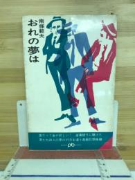 おれの夢は