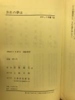 おれの夢は