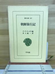 朝鮮旅行記