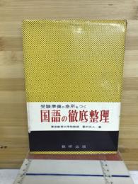 国語の徹底整理 : 受験準備の急所をつく