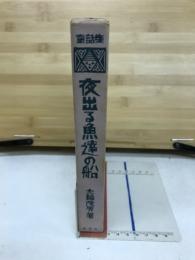童話集　夜出る魚達の船
