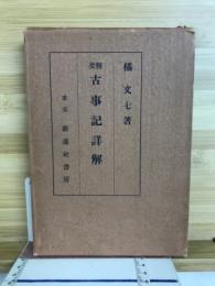 精要古事記詳解