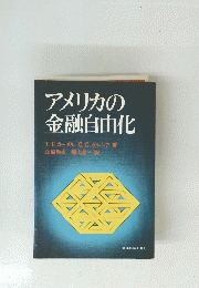 アメリカの 金融自由化