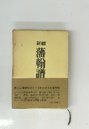 新編藩翰譜
