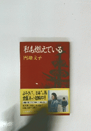 私も燃えている