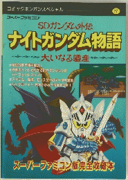 ナイトガンダム物語　大いなる遺産