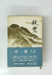 親鸞　2