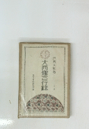 大西郷吉行録　(四版)