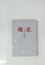 風花 大上黎遺稿集