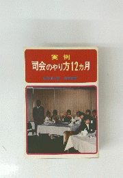 実例 司会のやり方12ヵ月