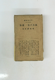 書新オヂラ14　論新一百の周西