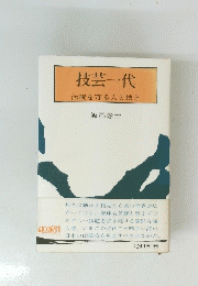技芸一代　伝統を守る人と技と