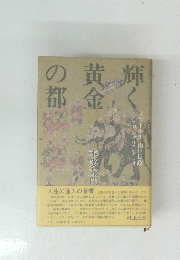 黄く輝金の都