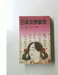 日本文学新史　古代 Ⅰ　中西進編