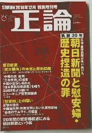 正論　平成26年10月20日号