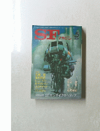 Ｓ・Ｆマガジン　1982.5
