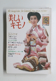 美しいキモノ　冬