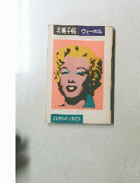 美術手帖　ウォーホル