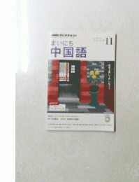 NHKラジオテキストまいにち中国語　11
