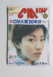 CM大賞20年分　Vol.98