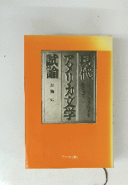 現代アメリカ文学 試論