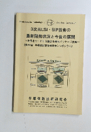 3次元LSI・SiP技術の