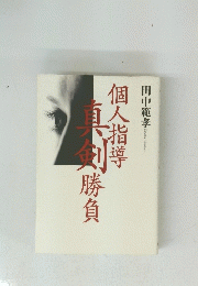 個人指導真剣 勝負
