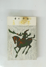 三国志　3 草莽の巻