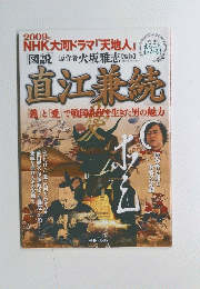 NHK大河ドラマ『天地人』直江兼続　２００９年