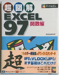 超図解　EXCEL97