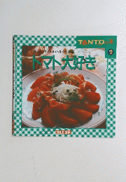 トマト大好き2