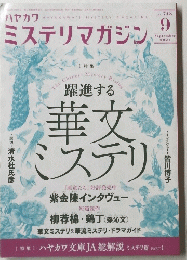 ミステリマガジン　2021年9月号