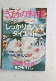 きょうの料理　2005　7