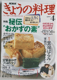 NHKきょうの料理　２００４年４月号