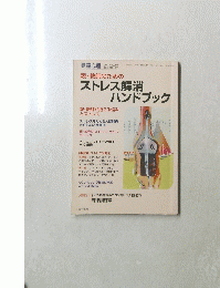 親・教師のための ストレス解消 ハンドブック　2003年12月号