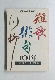 短歌 俳句 川柳 101年 1892~1992