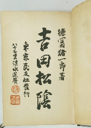 吉田松陰