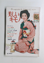 美しいキモノ　1997年　no.100